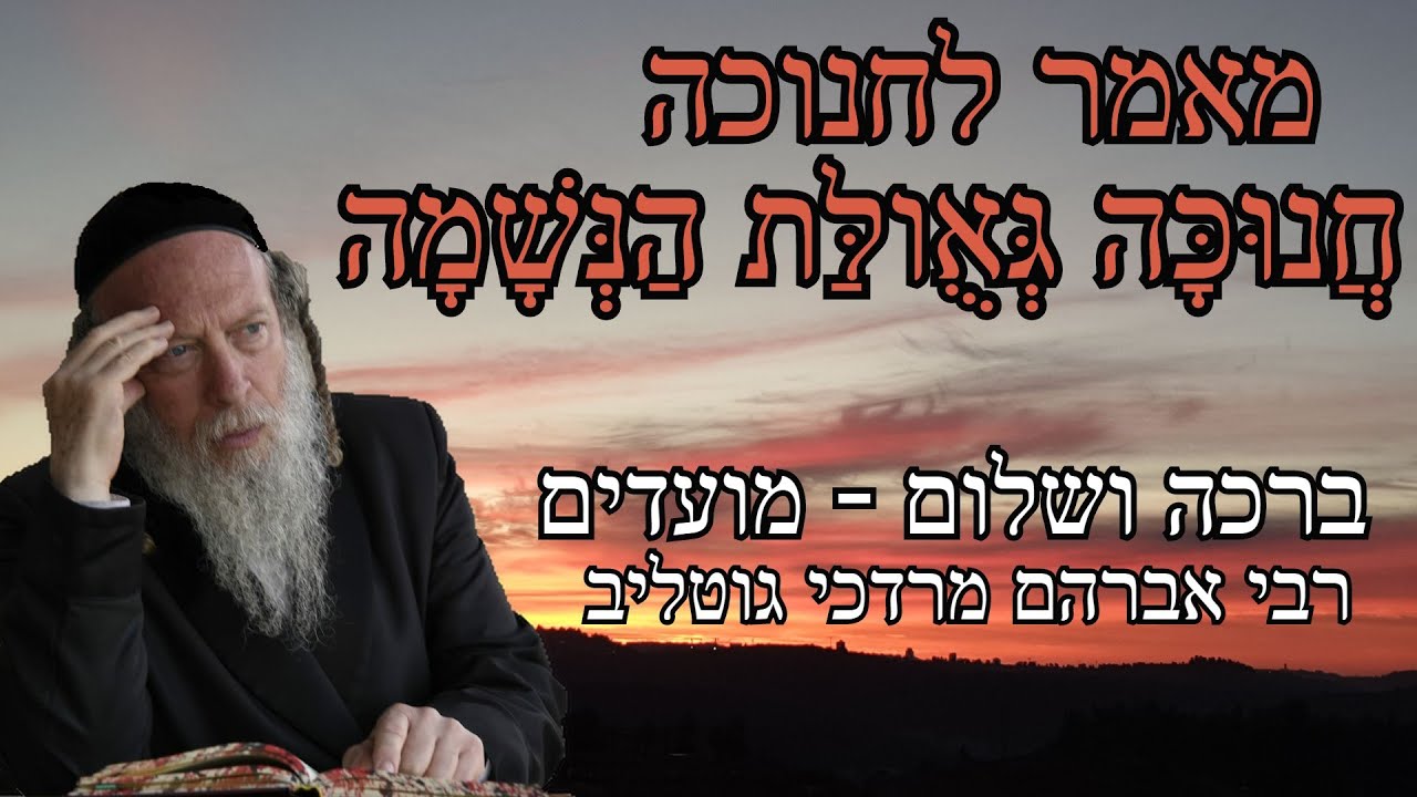 חנוכה גאולת הנשמה - אותיות הלב לחנוכה - שיעור 03 - ברכה ושלום מועדים מאמר ק"ה - הרב גטליב