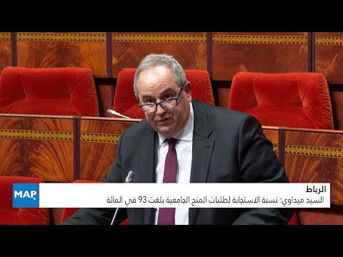 الرباط .. السيد ميداوي: نسبة الاستجابة لطلبات المنح الجامعية بلغت 93 في المائة الرباط .. السيد ميداوي: نسبة الاستجابة لطلبات المنح الجامعية بلغت 93 في المائة