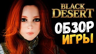Black Desert - САМАЯ КРАСИВАЯ ММОРПГ Black Desert - САМАЯ КРАСИВАЯ ММОРПГ