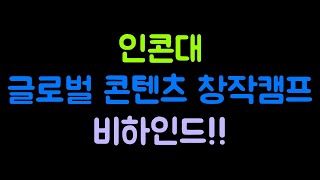 [인문콘텐츠대학]글로벌 콘텐츠 창작 캠프 -비하인드-