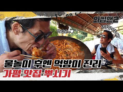(EN/ID) ※소름주의※ 가평 맛집 뿌시러 갔다가 와썹맨 출연자랑 재회?ㅣ와썹맨2(WassupMan2) ep.11ㅣ박준형