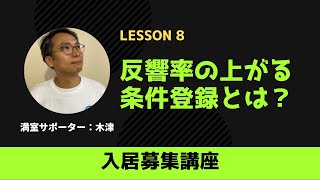 Lesson8：反響率の上がる条件登録とは？