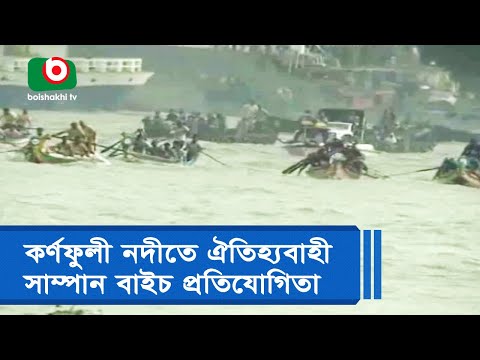 কর্ণফুলী নদীতে ঐতিহ্যবাহী সাম্পান বাইচ প্রতিযোগিতা