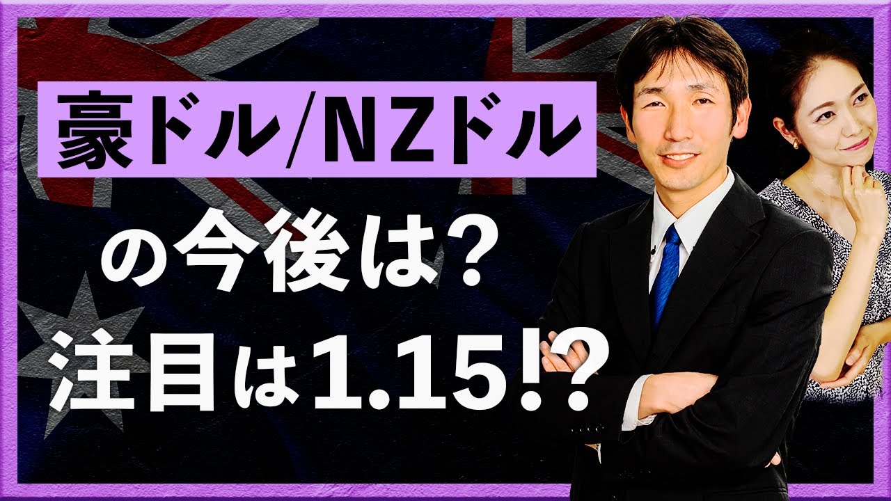 豪ドル/NZドルの今後は？ 注目は1.15!?