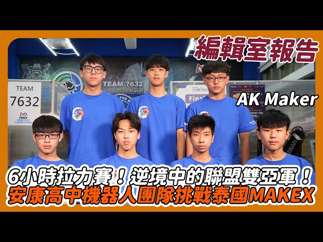 6小時超長拉力賽！安康高中機器人團隊挑戰泰國MakeX！逆境中的聯盟雙亞軍！