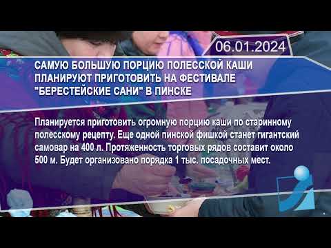 Новостная лента Телеканала Интекс 06.01.24.
