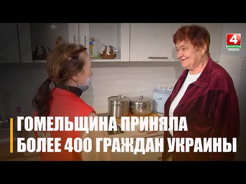 За последние три месяца Гомельщина приняла более 400 граждан Украины видео