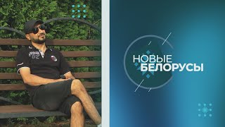 Новые белорусы: Самер Алсанжи || выпуск 12.09.2023