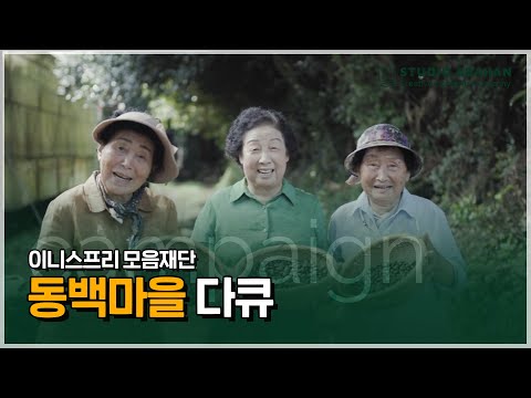 아라한 - 이니스프리 모음재단 동백마을 다큐
