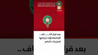 بعد قرار الكاف .. الجامعة تؤكد ارتياحها لمخرجات الحكم