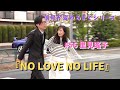 #56 里見瑤子『NO LOVE   NO LIFE』