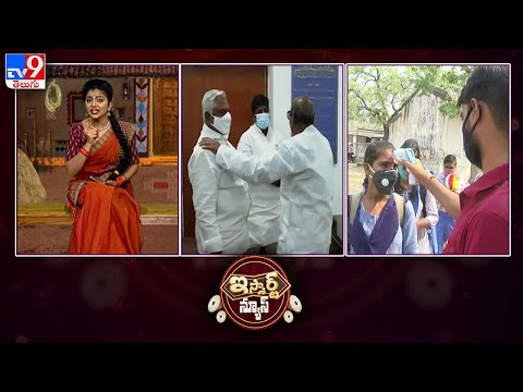 iSmart News LIVE : Mancherial బడిల 40 మందికి Corona || Telangana Assembly ల హల్చల్ జేసిన JC సార్