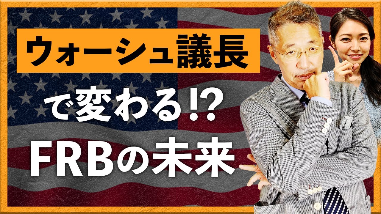 ウォーシュ議長で変わる⁉　FRBの未来！
