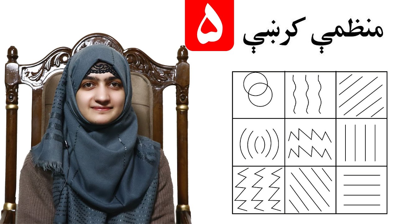 LESSON 5 _ Art Skill _ Grade 1 / پنځم لوست ـ د رسامۍ هنر مضمون ـ لومړی ټولګی