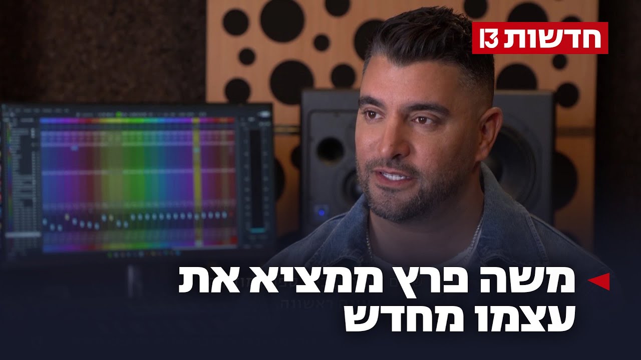 "כדי להצליח – אמן צריך לוותר": משה פרץ ממציא את עצמו מחדש