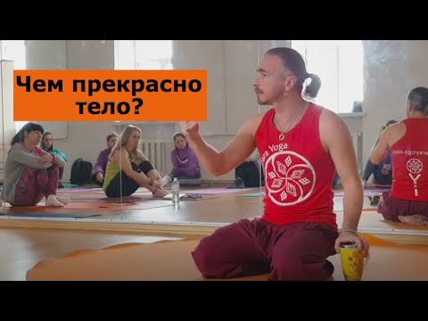Чем прекрасно тело. Анатолий Зенченко, автор методики Ишвара йога. Чем прекрасно тело. Анатолий Зенченко, автор методики Ишвара йога.