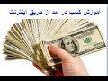 Video for آموزش بورس،روشهاي کسب درآمد از بورس