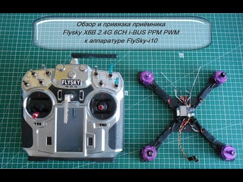 Как сбиндить Flysky X6B 2.4G 6CH i-BUS PPM PWM Receiver  с аппаратурой FlySky i 10