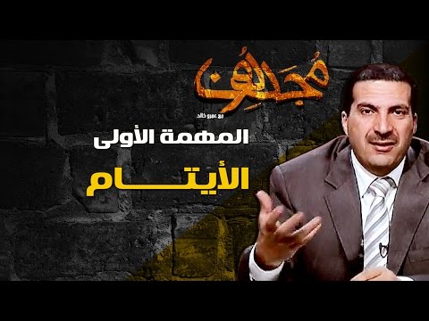 مجددون - الحلقة الثانية - الأيتام