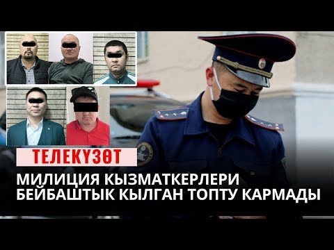 Милиция кызматкерлери бейбаштык кылган топту кармады