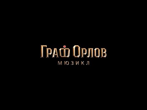 60 секунд до мюзикла «Граф Орлов»