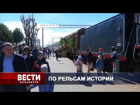 Вести Барановичи 10 мая 2024.