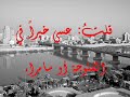الموسيقى : اغنية هيثم يوسف - يا ناس النص كاملا :ذات مَرّة أثناءَ رِحلةٍ في البَرِيّةوَجَدتُ كُرَةً زجاجيةً سِحرية قادرةً على الإتصالاتِ الروحية عَبْرَ المساحاتِ البَرِّيّةِ والبحرية لتَنْقُلَ أخبارَ البشرية في أيّ مكانٍ على الكُرةِ الأرضِية لَمَسْتُها، فإذا بوجهٍ لهُ بَعْضُ الشَفَافِيّة قُلتُ لها أخبريني عن العراقوعنْ أهلي والرفا قفقدْ طالَ الفُراق قالتْ: ما سأقولُهُ قدْ لا يُطاق قلتُ: قولي ما عندَكِ قالتْ: صِراعٌ على الكراسي ودَمٌ مُراقوخرابٌ في كُلِّ زُقاقودُخانٌ يملأُ اللآفاقوشعبٌ أصابَهُ انشقاق قلت لها: كذَبْتِ،فليسَ هذا ما وُعِدْنا بهِ ولا ما جَرى مِنْ إتّفاق ضَحِكَتْ وقهقهَتْ ثمَّ قالَتْ: أفِقْ يا مُعاق أعلمتُها بقسوةِ أخبارِها فأجابتْ: أفضلُ مِنَ النِّفاق عُدْتُ وسألْتُ عنِ الميناء عنِ البصرةِ الفيحاء ردَّت: يَمرَحُ فيها الغُرَباءعابثينَ بِكُلِّ فَناء قلتُ: فَماذا عَن النجفِ وكربلاء؟ قالتْ: سوقٌ لِتَصريفِ البضاعةِ السوداء فقلتُ حائرا: والمَوصلِ الحدباء؟ قالتْ: المٌ ونحيبٌ وبُكاء قلتُ: عسى خيراً في الفلوجةِ أو سامراء قالتْ: مَسرَحٌ لِقتْلِ الأبرياء قلتُ: فأينَ أهلنا النُجباء؟ قالتْ: إستقوى عليهِم العُمَلاء أصابني الدوار، بهذهِ الأخبارسرَحْتُ في الأفكار، بحثاً عن إستقرار سألتُ عنْ كركوك فجاءَني الجواب: كَشُعلةٍ منْ نارقلوبٌ مستعرةٌ وعيونٌ يتطايرُ منْها الشراركلُّ من سارَ عليها إدّعى أنّ غيرَهُ غريبٌ عن الدار قلتُ: لماذا لا تُحَلُّ خلافاتُنا بحِكْمةٍ ووَقار؟من هوَ صاحبُ القرار؟ قالتْ: إنهُ هوَ الواحدُ القهار قلتُ: لمْ تَفْهمي سؤالي قالتْ: بلى، لكنَّ جوابَهُ عَصِيٌّ حتى على الأسْحار حسِبتُها تَهزأُ بِنا لِما جلَبَتْهُ لنا الأقدار فأجبتُها بحَزْمٍ: لنْ يكونَ لكِ إنتصارنحنُ منْ تَحدّى الأخطارنحنُ أناسٌ صامِدونَ كالأحجارصابرونَ كصَبْرِ الأشجارنحنُ شعبٌ بنى حضارةً تشْهدُ عليها كَثرةُ الآثارنحنُ منْ بَنى بغدادَ وأحاطَها بالأسوارنحنُ منْ رَفَعَ الملويّةَ مِئذنةً للأنصارنحنُ منْ وثَّقَ بالكتابةِ غزارةً منَ الأفكارنحنُ منْ بِحِبْرِ الكُتُبِ لوَّنَ الأنْهارنحنُ منْ برَعَ في الرياضياتِ، نحنُ منْ فسَّرَكيفِيّةَ الإبصارنحنُ منْ دَحَرَ عدُوّهُ في حطّين، نحنُ منْ إنتصرَ فيذي قار فقاطَعَتْني وقالتْ: بلْ هُمْ أجدادُكم كانوا منالأخيار سألتُ: ماذا تغيَّرَ بعدَ ذاكَ الإنهيار؟ قالتْ: نَخَرَتْ قلوبَكُم الأنانيّةُ، واستَعْبَدَ كُما لدينار أخجلَني كلامُها كأنَّها تُوَجِّهُ لنا الإنذار ثمَّ عُدْتُ بصوتٍ خافتٍ ووجهٍ يميلُ الى الاحمرار:هلْ منْ سبيلٍ لمحوِ هذا العارلإعادةِ الأمجاد لهذهِ الأمصار؟هلْ منْ نهايةٍ لهذا الليلِ، هلْ منْ مجيءٍ للنهار؟فالشمسُ غائبةٌ منذُ كُنا صغاروما عُدنا قادرينَ على الإنتظارأخبرينا عنْ سِرِّ أجدادِنا إنْ كُنتِ تعلمينَ الأسرار قالتْ: سِرُّهُمْ يعرِفُهُ الصغارُ والكبارتضحيةٌ وثقةٌ واتكالٌ على النفسِ بعدَ الخالقِ الجبّار