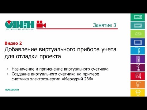 Занятие 3. Видео 2. Добавление виртуального прибора учета для отладки проекта