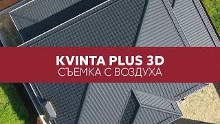 Металлочерепица Kvinta plus 3D — фото-508_245