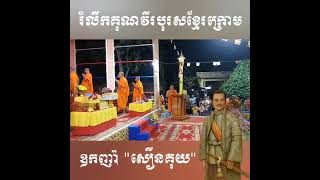 Khmer Music - ឧកញ៉ា(សឿនគុយ)