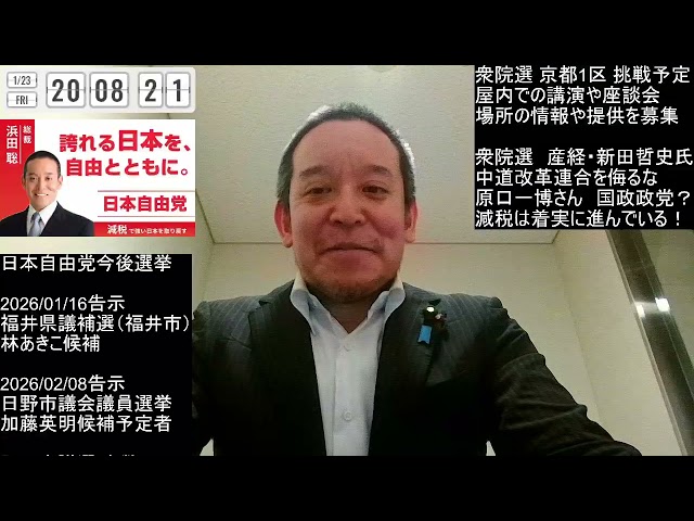 浜田聡が「原口一博氏の新党結成と産経新聞の衆院選議席予想」を解説