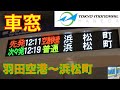 東京モノレール空港快速HD車窓　羽田空港HanedaAirport～浜松町