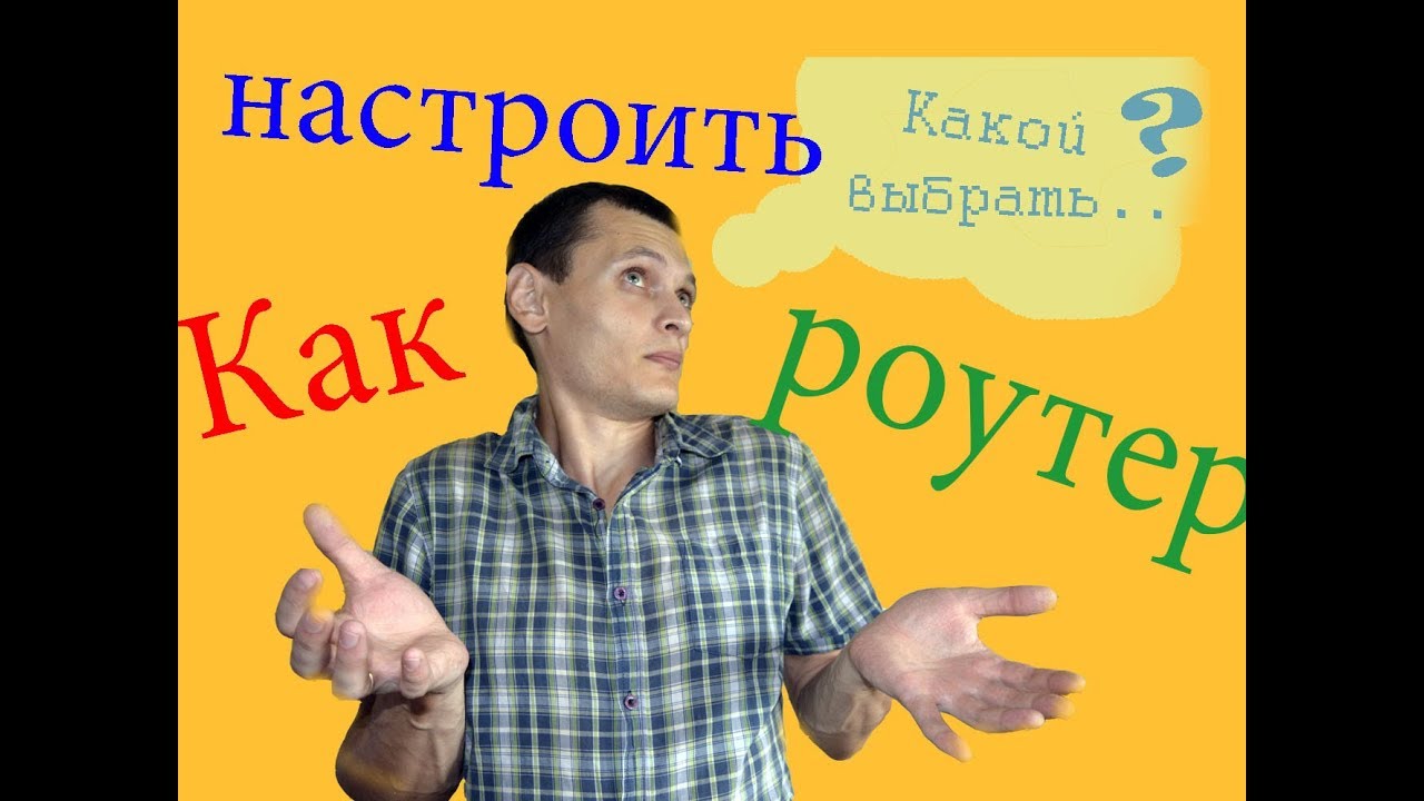 Как выбрать и настроить роутер (для чайников)