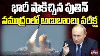 న్యూక్లియర్ టెస్టుతో షాకిచ్చిన పుతిన్ | Russia Nuclear Test Creates High Tension