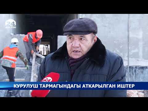 Курулуш тармагындагы аткарылган иштер / Атайын репортаж