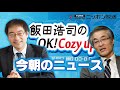 【長谷川幸洋】2020年9月8日　飯田浩司のOK! Cozy up!　今朝のニュース