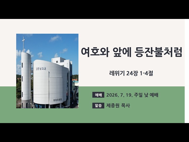 2026년 7월 19일 주일 낮 예배