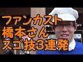 ファンカスト橋本さん《爆笑》神業3連発!!