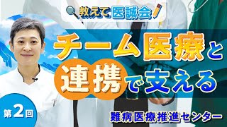 希少難病への取り組み</small><br>チーム医療と連携