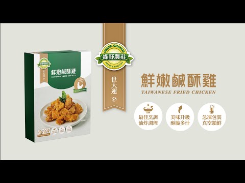 綠野農莊鮮嫩鹹酥雞料理