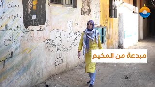 تانيا نابلسي.. فنانة تشهد على إبداعاتها جداريات مخيم البداوي