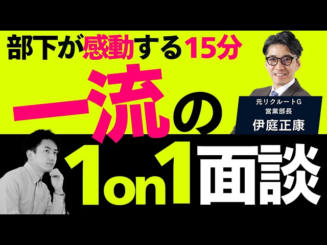 伊庭正康『1on1面談は部下が話す場』