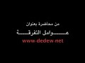 الددو  نصيحة لكل مبتلى بتتبع الزلات وحسم المسائل
