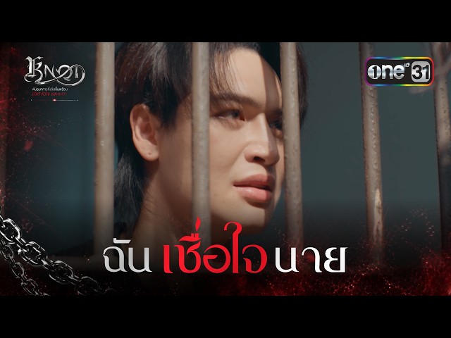 ฉันเชื่อใจนาย | Highlight KNOT Ep.07 | 11 ส.ค. 69 | one31