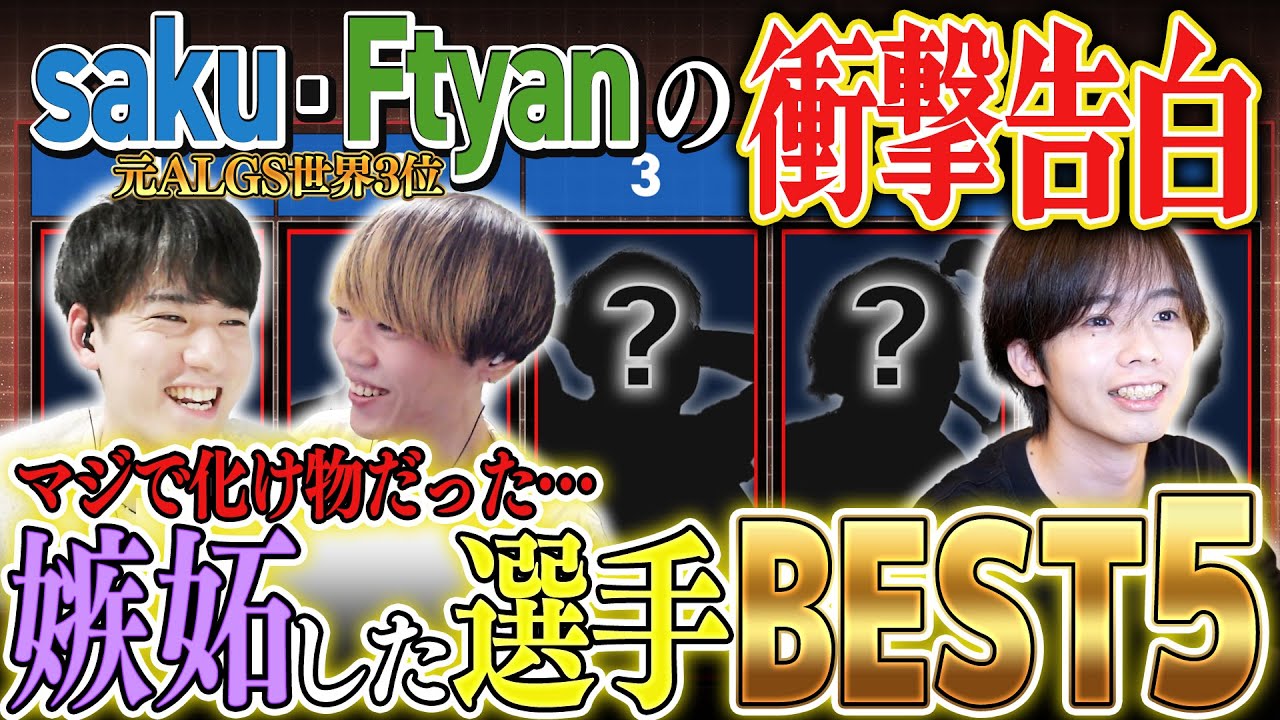 【えぺトーク#17】Saku・Ftyanが衝撃告白！嫉妬したプレイヤーBEST5！最強日本人選手・世界大会MVP選手・引退してしまったレジェンド達、意外な人物が続々登場！