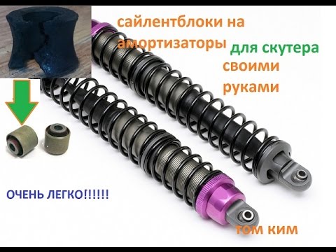 Ремонт амортизаторов скутера видео