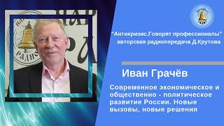 Иван Грачёв Современное экономическое и общественно - политическое развитие России.