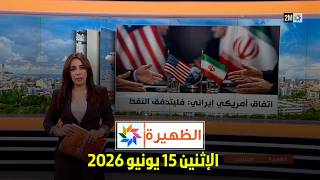 الظهيرة : الإثنين 15 يونيو 2026