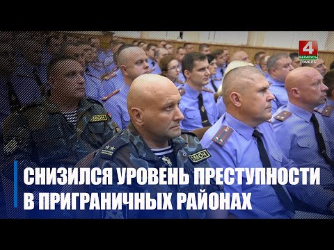 Уровень преступности в приграничных районах Гомельской области снизился в среднем на 60% видео