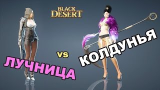 Black Desert (RU) - PVP Лучница vs Колдунья (сорка) в BDO (работа над ошибками) Black Desert (RU) - PVP Лучница vs Колдунья (сорка) в BDO (работа над ошибками)